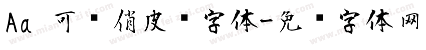 Aa 可爱俏皮风字体字体转换